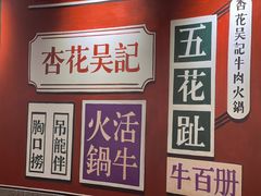 -杏花吴记牛肉火锅