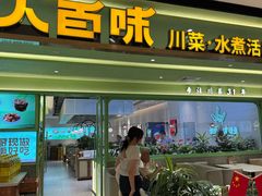 -川人百味(金安中央大街店)