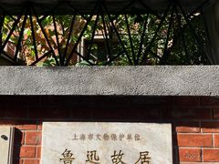 -上海鲁迅故居
