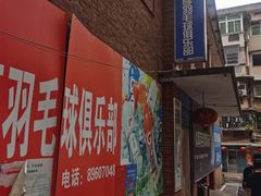 -众享羽毛球馆