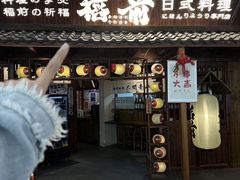 -稻前Taoki(方圆荟店)