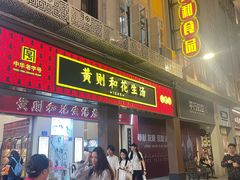 -黄则和花生汤(中山路店)