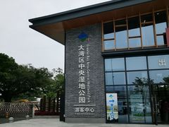 -大湾区中央湿地公园