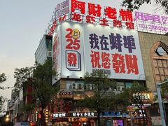 -阿财老铺·老蚌埠龙虾城(华夏总店)