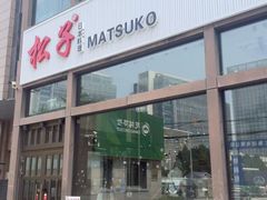 -松子料理(亮马桥店)