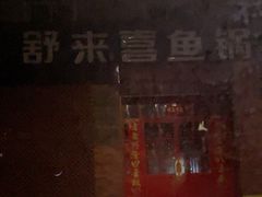 -舒来喜鱼锅(伊河路店)