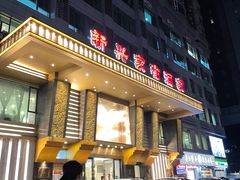 -新兴家喻酒家·羊城名宴(昌岗店)