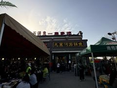 -九寨沟石锅鱼(沣峪口二十年店)