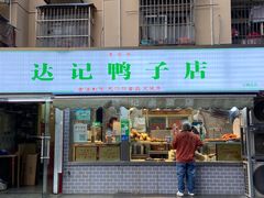 -达记卤菜店(红庙店)