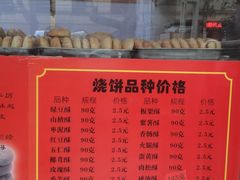 -牛忠喜烧饼