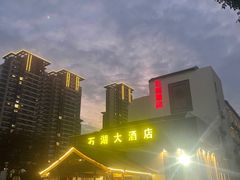 -石湖大酒店(桐泾店)