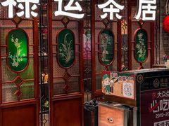 -禄运茶居·手工点心(同和店)