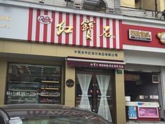 门面-红宝石·鲜奶小方·海派西点房(金杨店)