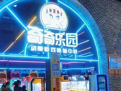 -奇奇乐园电玩城(立丰国际购物广场店)