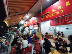 -自园小食店