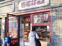 门面-百香林西点(西安门店)