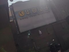 -华夏良子·足道SPA艾灸(王府井店)