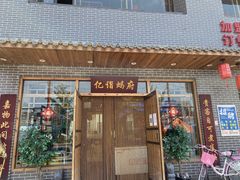 门面-亿诣蝎府炸酱面羊蝎子火锅(酷车小镇店)