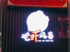 门面-龙虾风暴(松江店)