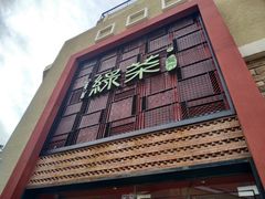 门面-绿茶餐厅(蓝色港湾店)