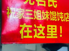 -无名氏宵夜小摊(祝家三姐妹馄饨店)