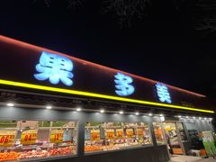 -果多美(三里河店)