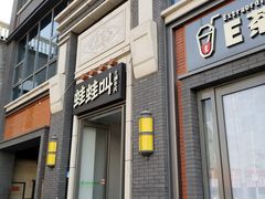 门面-蛙蛙叫干锅年代(簋街总店)