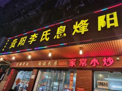 门面-贵阳李氏息烽阳朗鸡(民生路店)