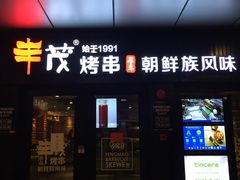 -丰茂烤串(钦州北路店)