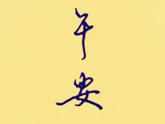 -逸仙华庭