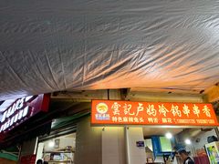 门面-雲记卢妈冷锅串串(中道街总店)