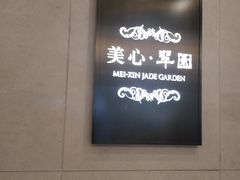 -美心·翠园(港汇恒隆广场店)