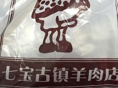 -老七宝热气羊肉馆