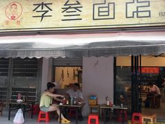 -李叁面馆(妇幼店)