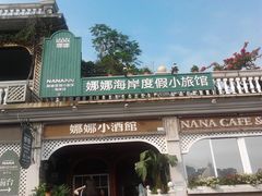 2013-10-02-娜娜度假小旅馆