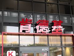 -肯德基(芳和店)