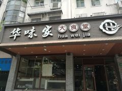 门面-华味家大食堂(安远路店)
