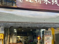 门面-德致祥云南过桥米线(云天小苑店)