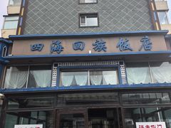 -四海回族饭店(前进大街店)