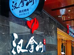 -汉拿山(金源店)