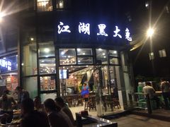 门面-江湖黑大兔(杨家坪店)