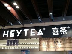 -喜茶(上海正大广场店)