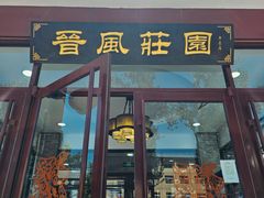 -上庄晋风庄园(上庄店)