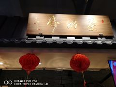 门面-寿奶茶·鲜奶与茶(合生汇购物中心店)