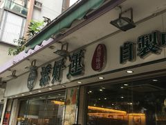 门面-添好运点心专门店(北角店)