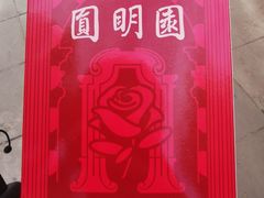 -圆明园停车场