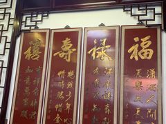 门面-同得兴 Since·1995 传统苏式面馆(十全街店)