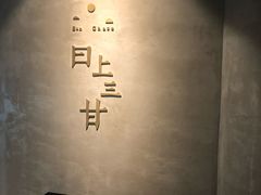 -日上三甘(三里屯店)