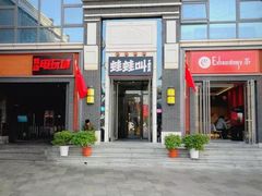 门面-蛙蛙叫干锅年代(簋街总店)