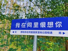 -同里国家湿地公园